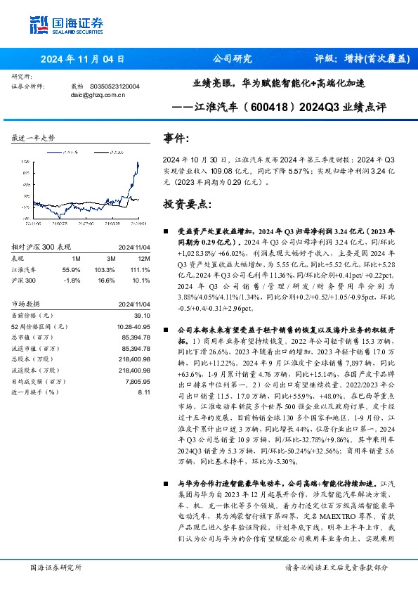 2024Q3业绩点评：业绩亮眼，华为赋能智能化+高端化加速
