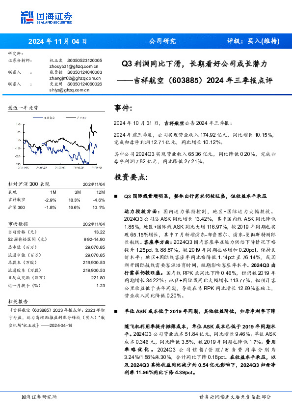 2024年三季报点评：Q3利润同比下滑，长期看好公司成长潜力