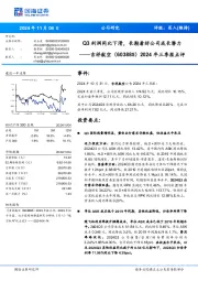 2024年三季报点评:Q3利润同比下滑,长期看好公司成长潜力
