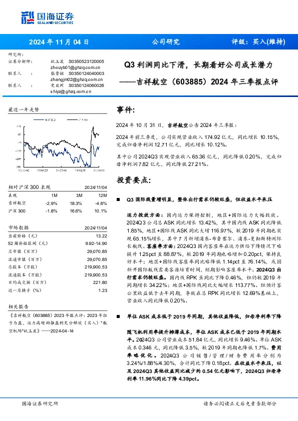 2024年三季报点评：Q3利润同比下滑，长期看好公司成长潜力