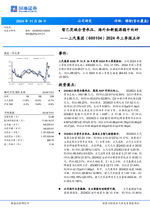 2024年三季报点评：智己突破合资承压，海外和新能源稳中向好