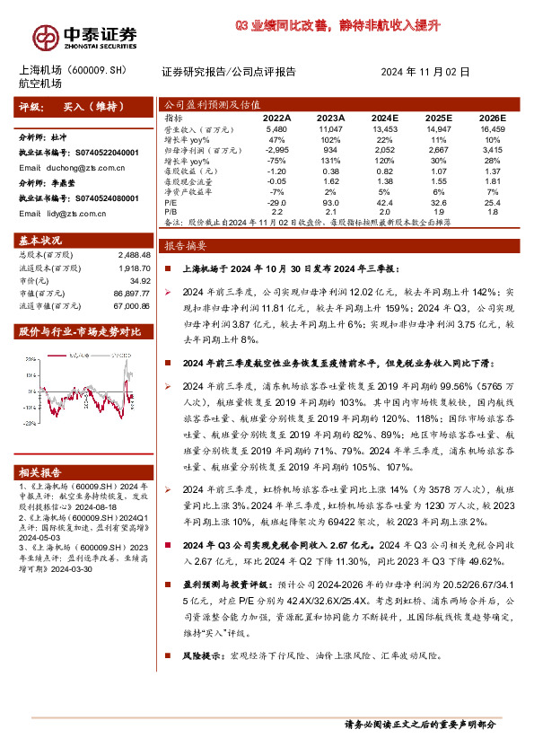 Q3业绩同比改善，静待非航收入提升