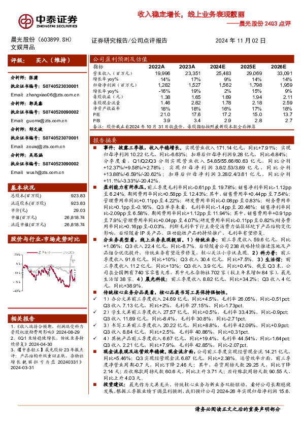 晨光股份24Q3点评：收入稳定增长，线上业务表现靓丽