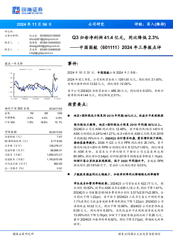 2024年三季报点评：Q3归母净利润41.4亿元，同比降低2.3%