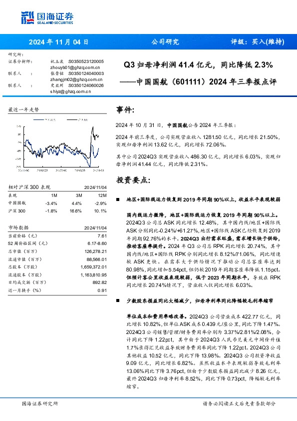 2024年三季报点评：Q3归母净利润41.4亿元，同比降低2.3%