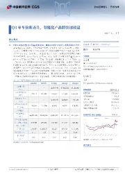 Q3单车价利齐升,智能化产品将快速放量