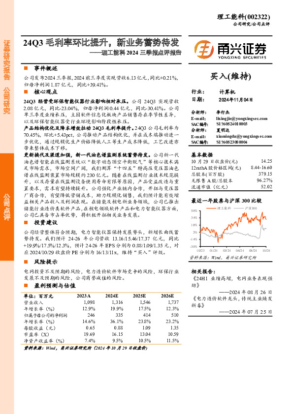 理工能科2024三季报点评报告：24Q3毛利率环比提升，新业务蓄势待发