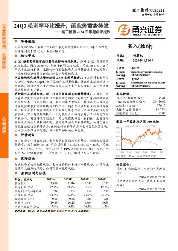 理工能科2024三季报点评报告：24Q3毛利率环比提升，新业务蓄势待发