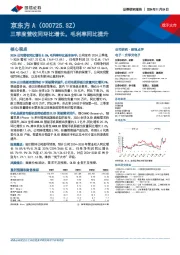 三季度营收同环比增长,毛利率同比提升