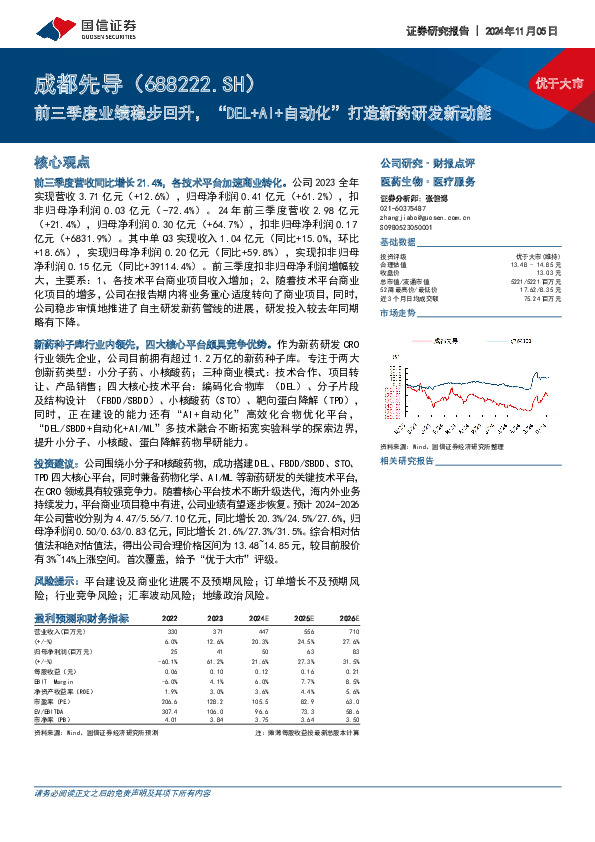 前三季度业绩稳步回升，“DEL+AI+自动化”打造新药研发新动能
