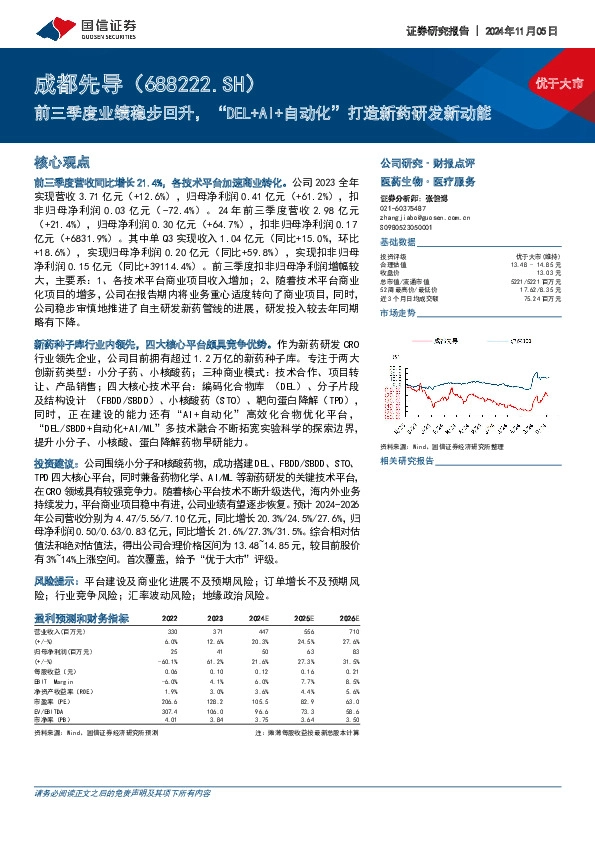 前三季度业绩稳步回升，“DEL+AI+自动化”打造新药研发新动能