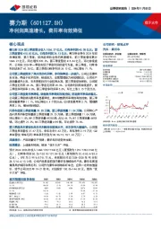 净利润高速增长，费用率有效降低