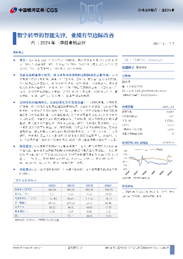 二六三2024年三季报业绩点评：数字转型的智能先锋，业绩有望边际改善
