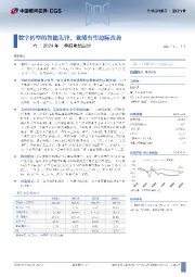 二六三2024年三季报业绩点评:数字转型的智能先锋,业绩有望边际改善