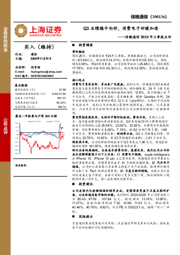 信维通信2024年三季报点评：Q3业绩稳中向好，消费电子回暖加速