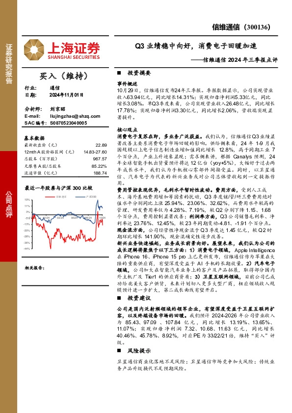 信维通信2024年三季报点评：Q3业绩稳中向好，消费电子回暖加速
