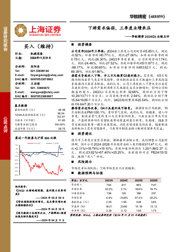 华锐精密2024Q3业绩点评：下游需求偏弱，三季度业绩承压