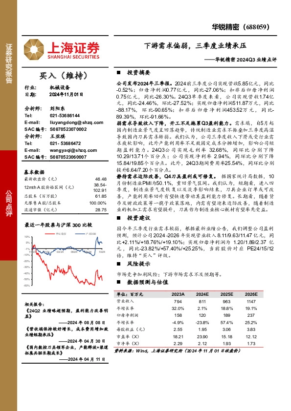 华锐精密2024Q3业绩点评：下游需求偏弱，三季度业绩承压