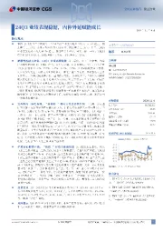 24Q3业绩表现稳健,内伸外延赋能成长