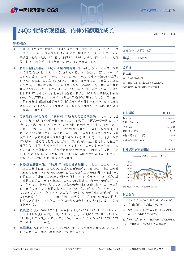 24Q3业绩表现稳健，内伸外延赋能成长