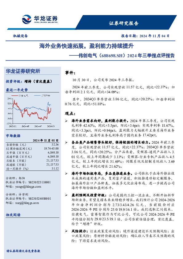2024年三季报点评报告：海外业务快速拓展，盈利能力持续提升