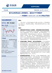 2024年三季报点评报告:新兴业务推动收入持续增长,盈利水平不断提升