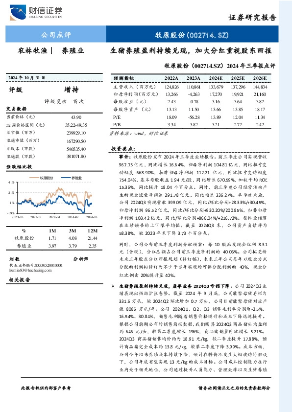 2024年三季报点评：生猪养殖盈利持续兑现，加大分红重视股东回报