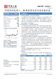 保持高研发投入，AI服务器电源业务进展加速