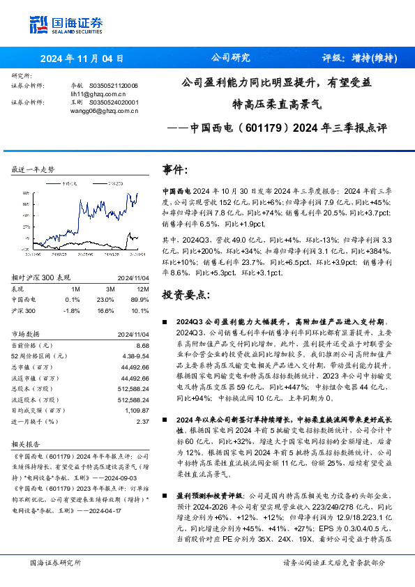 2024年三季报点评：公司盈利能力同比明显提升，有望受益特高压柔直高景气