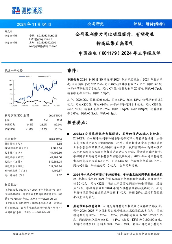 2024年三季报点评：公司盈利能力同比明显提升，有望受益特高压柔直高景气