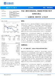 公司点评:青岛二期项目建成投运,2024Q3单季度归母净利润环比转正