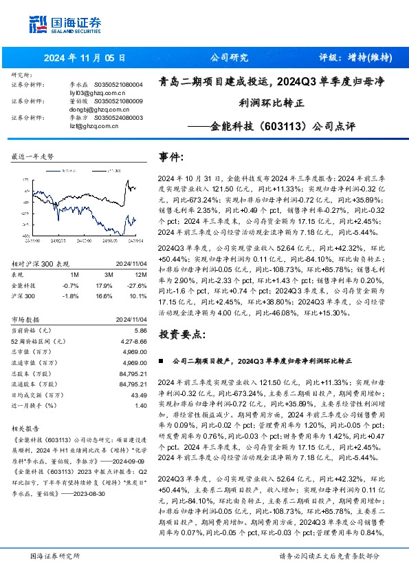 公司点评：青岛二期项目建成投运，2024Q3单季度归母净利润环比转正