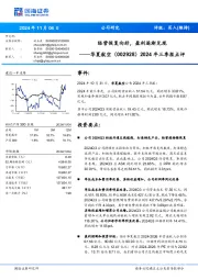 2024年三季报点评:经营恢复向好,盈利逐渐兑现