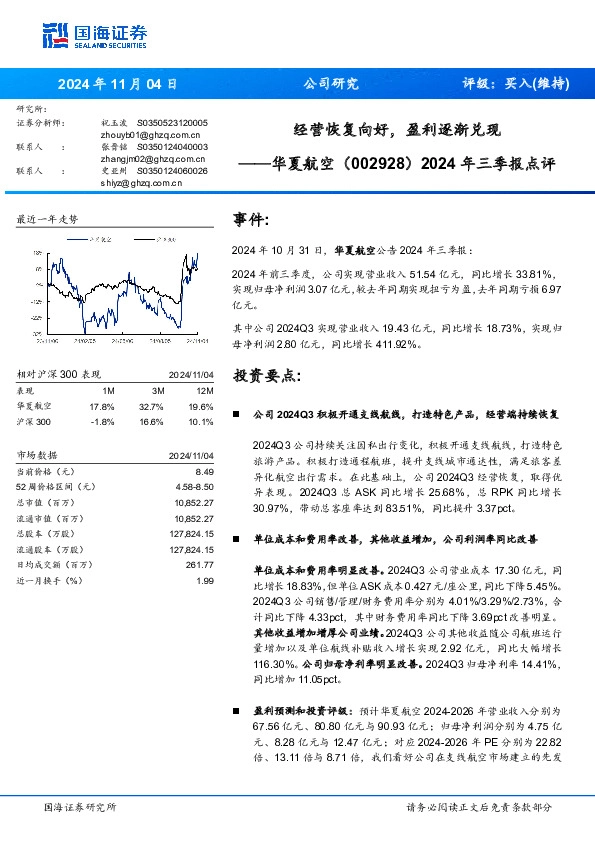 2024年三季报点评：经营恢复向好，盈利逐渐兑现