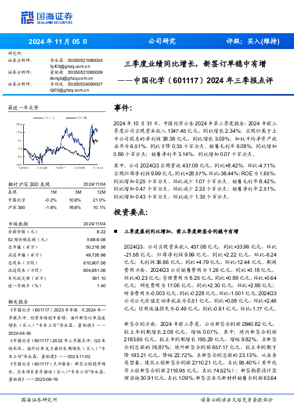 2024年三季报点评：三季度业绩同比增长，新签订单稳中有增