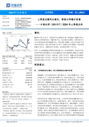 2024年三季报点评:三季度业绩同比增长,新签订单稳中有增