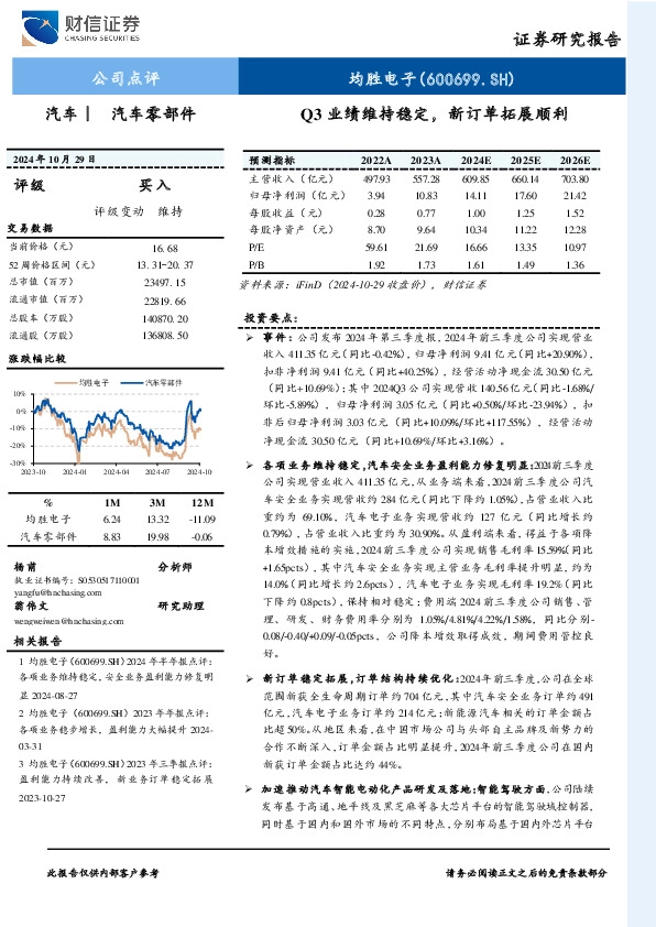 2024年三季报点评：Q3业绩维持稳定，新订单拓展顺利