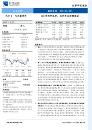 Q3净利率提升，海外布局持续推进
