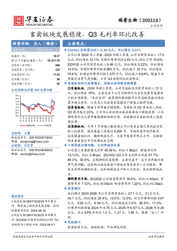 畜禽板块发展稳健，Q3毛利率环比改善