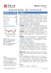 畜禽板块发展稳健,Q3毛利率环比改善