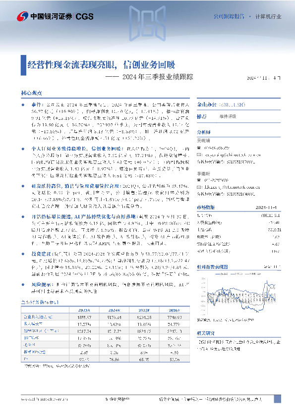 2024年三季报业绩跟踪：经营性现金流表现亮眼，信创业务回暖