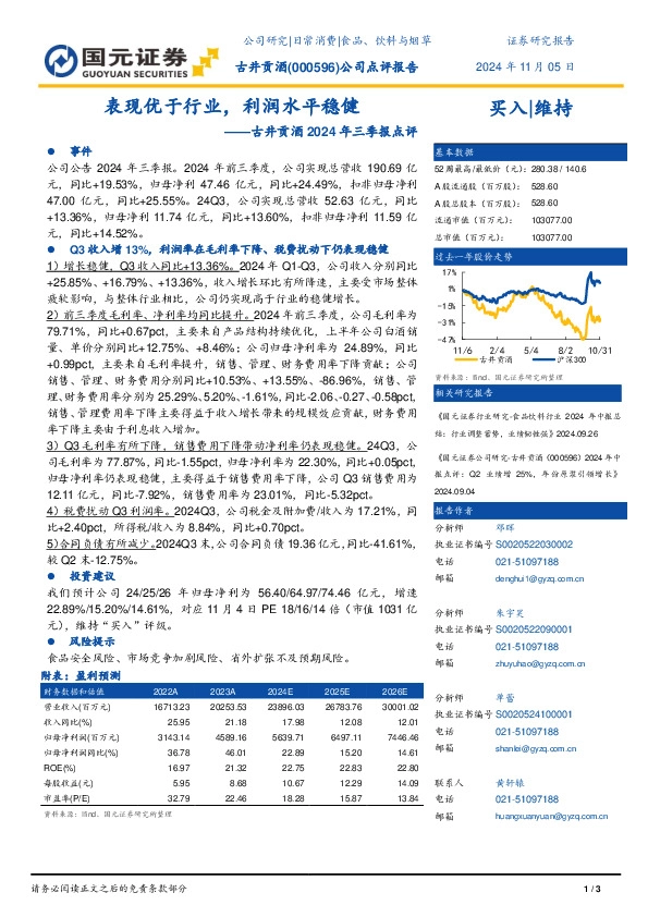 古井贡酒2024年三季报点评：表现优于行业，利润水平稳健