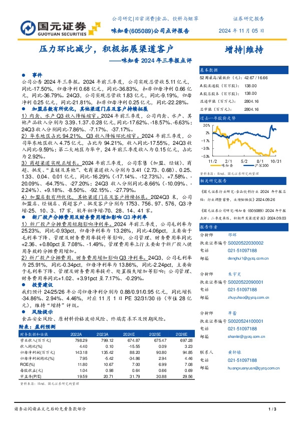 味知香2024年三季报点评：压力环比减少，积极拓展渠道客户