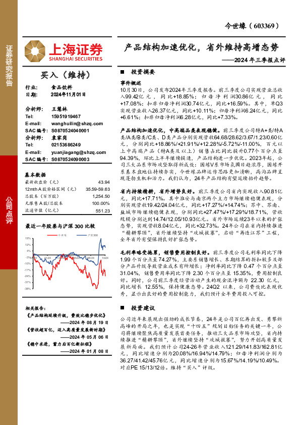 2024年三季报点评：产品结构加速优化，省外维持高增态势