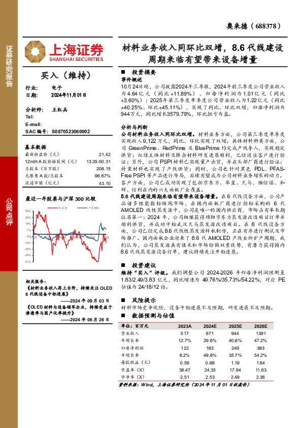 材料业务收入同环比双增，8.6代线建设周期来临有望带来设备增量