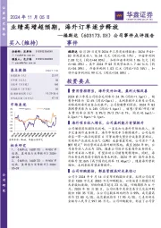 公司事件点评报告：业绩高增超预期，海外订单逐步释放