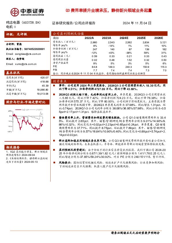 Q3费用率提升业绩承压，静待新兴领域业务起量