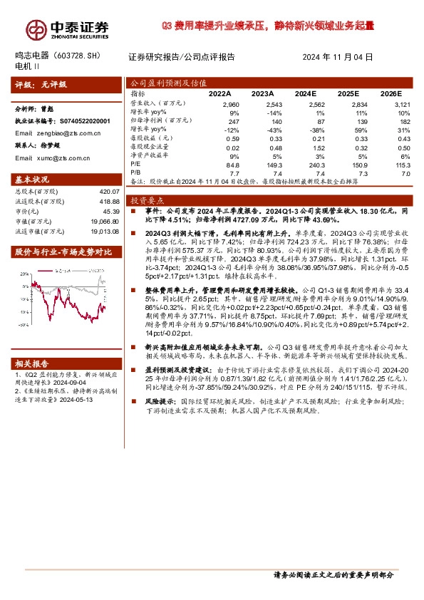 Q3费用率提升业绩承压，静待新兴领域业务起量