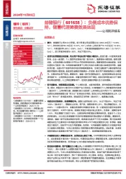 公司简评报告：负债成本优势保持，储蓄代理降费效果体现