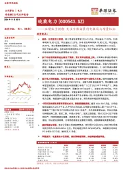 业绩低于预期 关注安徽偏紧用电格局与增量机组